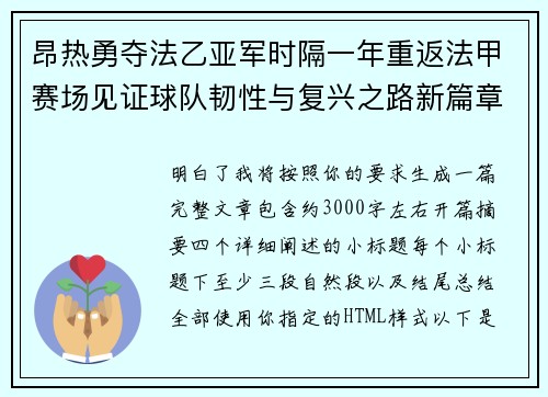 昂热勇夺法乙亚军时隔一年重返法甲赛场见证球队韧性与复兴之路新篇章 昂热勇夺法乙亚军时隔一年重返法甲赛场见证球队韧性与复兴之路新篇章