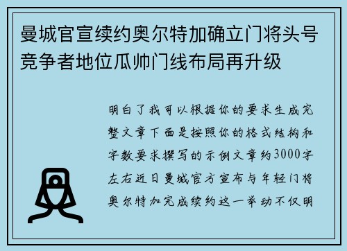 曼城官宣续约奥尔特加确立门将头号竞争者地位瓜帅门线布局再升级 曼城官宣续约奥尔特加确立门将头号竞争者地位瓜帅门线布局再升级