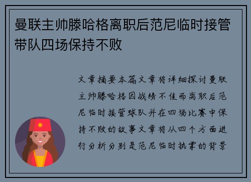 曼联主帅滕哈格离职后范尼临时接管带队四场保持不败 曼联主帅滕哈格离职后范尼临时接管带队四场保持不败