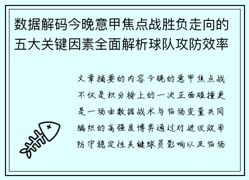 数据解码今晚意甲焦点战胜负走向的五大关键因素全面解析球队攻防效率与临场变数
