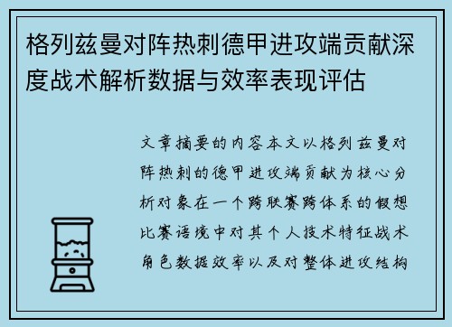 格列兹曼对阵热刺德甲进攻端贡献深度战术解析数据与效率表现评估