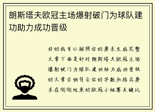 朗斯塔夫欧冠主场爆射破门为球队建功助力成功晋级