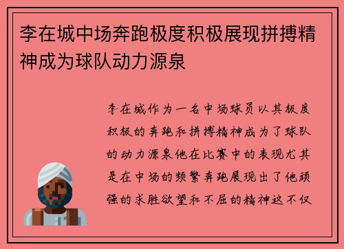 李在城中场奔跑极度积极展现拼搏精神成为球队动力源泉 李在城中场奔跑极度积极展现拼搏精神成为球队动力源泉