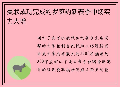 曼联成功完成约罗签约新赛季中场实力大增 曼联成功完成约罗签约新赛季中场实力大增