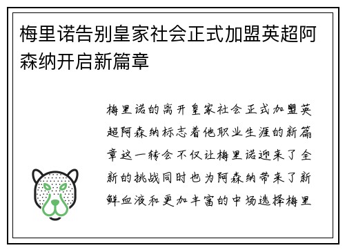 梅里诺告别皇家社会正式加盟英超阿森纳开启新篇章 梅里诺告别皇家社会正式加盟英超阿森纳开启新篇章