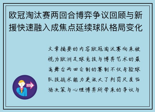 欧冠淘汰赛两回合博弈争议回顾与新援快速融入成焦点延续球队格局变化观察