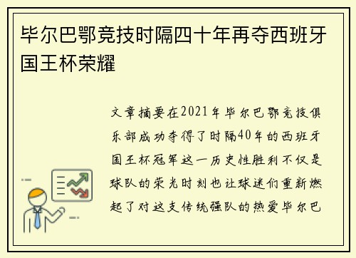 毕尔巴鄂竞技时隔四十年再夺西班牙国王杯荣耀 毕尔巴鄂竞技时隔四十年再夺西班牙国王杯荣耀