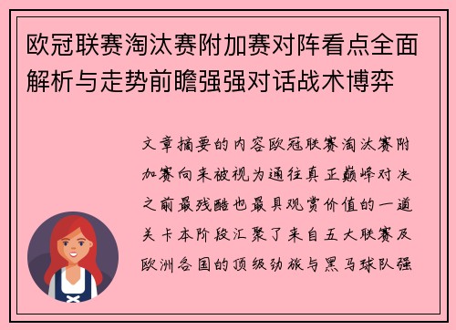 欧冠联赛淘汰赛附加赛对阵看点全面解析与走势前瞻强强对话战术博弈