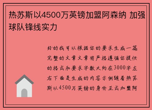 热苏斯以4500万英镑加盟阿森纳 加强球队锋线实力 热苏斯以4500万英镑加盟阿森纳 加强球队锋线实力