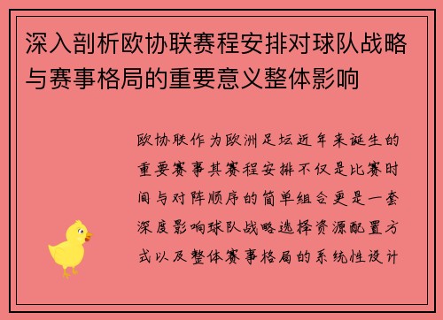 深入剖析欧协联赛程安排对球队战略与赛事格局的重要意义整体影响 深入剖析欧协联赛程安排对球队战略与赛事格局的重要意义整体影响