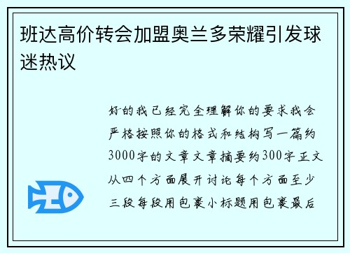 班达高价转会加盟奥兰多荣耀引发球迷热议 班达高价转会加盟奥兰多荣耀引发球迷热议