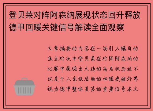 登贝莱对阵阿森纳展现状态回升释放德甲回暖关键信号解读全面观察