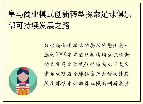 皇马商业模式创新转型探索足球俱乐部可持续发展之路 皇马商业模式创新转型探索足球俱乐部可持续发展之路
