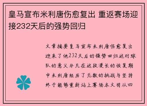 皇马宣布米利唐伤愈复出 重返赛场迎接232天后的强势回归