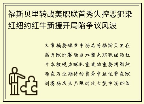 福斯贝里转战美职联首秀失控恶犯染红纽约红牛新援开局陷争议风波