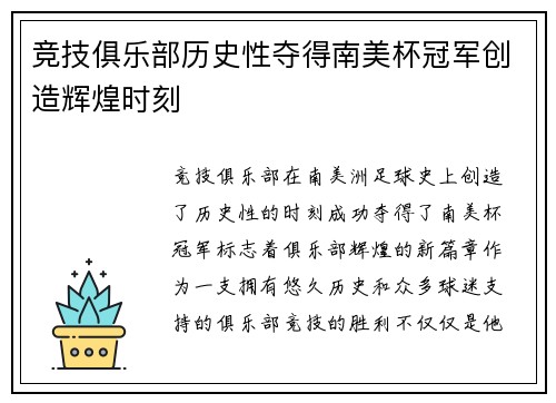 竞技俱乐部历史性夺得南美杯冠军创造辉煌时刻 竞技俱乐部历史性夺得南美杯冠军创造辉煌时刻