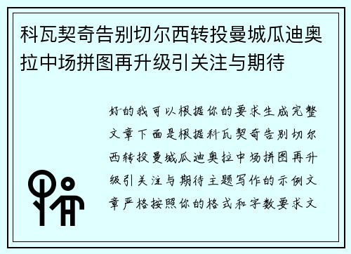 科瓦契奇告别切尔西转投曼城瓜迪奥拉中场拼图再升级引关注与期待