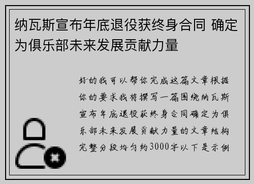 纳瓦斯宣布年底退役获终身合同 确定为俱乐部未来发展贡献力量 纳瓦斯宣布年底退役获终身合同 确定为俱乐部未来发展贡献力量