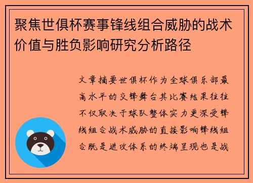 聚焦世俱杯赛事锋线组合威胁的战术价值与胜负影响研究分析路径 聚焦世俱杯赛事锋线组合威胁的战术价值与胜负影响研究分析路径