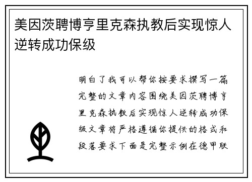 美因茨聘博亨里克森执教后实现惊人逆转成功保级 美因茨聘博亨里克森执教后实现惊人逆转成功保级
