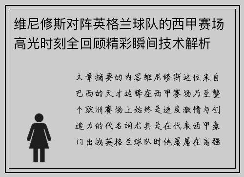 维尼修斯对阵英格兰球队的西甲赛场高光时刻全回顾精彩瞬间技术解析 维尼修斯对阵英格兰球队的西甲赛场高光时刻全回顾精彩瞬间技术解析