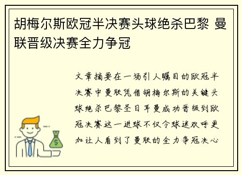 胡梅尔斯欧冠半决赛头球绝杀巴黎 曼联晋级决赛全力争冠 胡梅尔斯欧冠半决赛头球绝杀巴黎 曼联晋级决赛全力争冠