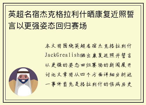 英超名宿杰克格拉利什晒康复近照誓言以更强姿态回归赛场