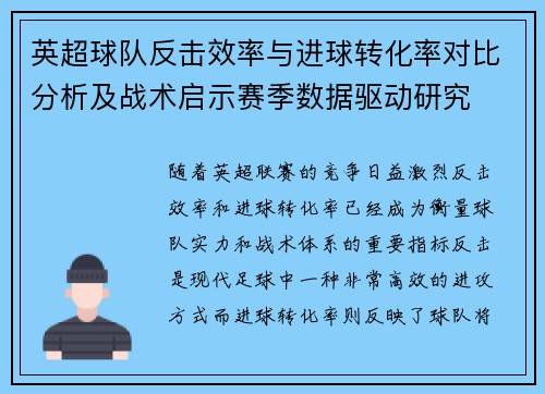 英超球队反击效率与进球转化率对比分析及战术启示赛季数据驱动研究