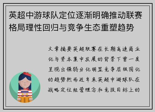 英超中游球队定位逐渐明确推动联赛格局理性回归与竞争生态重塑趋势