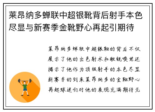莱昂纳多蝉联中超银靴背后射手本色尽显与新赛季金靴野心再起引期待 莱昂纳多蝉联中超银靴背后射手本色尽显与新赛季金靴野心再起引期待