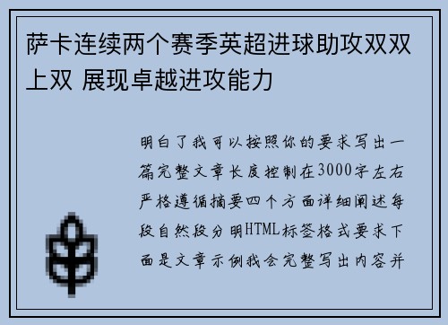 萨卡连续两个赛季英超进球助攻双双上双 展现卓越进攻能力 萨卡连续两个赛季英超进球助攻双双上双 展现卓越进攻能力
