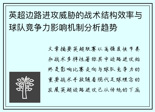 英超边路进攻威胁的战术结构效率与球队竞争力影响机制分析趋势 英超边路进攻威胁的战术结构效率与球队竞争力影响机制分析趋势