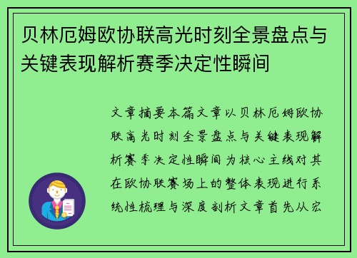 贝林厄姆欧协联高光时刻全景盘点与关键表现解析赛季决定性瞬间 贝林厄姆欧协联高光时刻全景盘点与关键表现解析赛季决定性瞬间