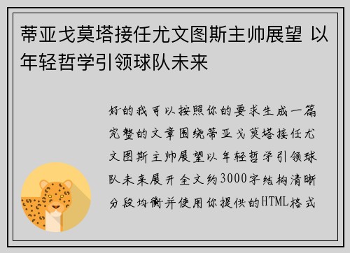 蒂亚戈莫塔接任尤文图斯主帅展望 以年轻哲学引领球队未来 蒂亚戈莫塔接任尤文图斯主帅展望 以年轻哲学引领球队未来