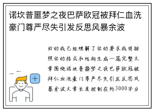 诺坎普噩梦之夜巴萨欧冠被拜仁血洗豪门尊严尽失引发反思风暴余波 诺坎普噩梦之夜巴萨欧冠被拜仁血洗豪门尊严尽失引发反思风暴余波