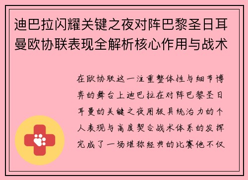 迪巴拉闪耀关键之夜对阵巴黎圣日耳曼欧协联表现全解析核心作用与战术价值