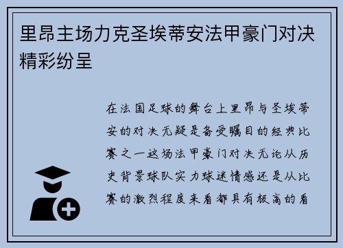 里昂主场力克圣埃蒂安法甲豪门对决精彩纷呈 里昂主场力克圣埃蒂安法甲豪门对决精彩纷呈