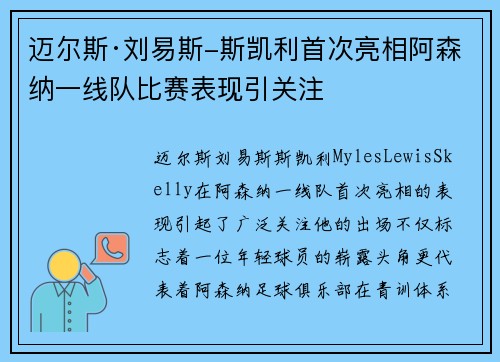 迈尔斯·刘易斯-斯凯利首次亮相阿森纳一线队比赛表现引关注 迈尔斯·刘易斯-斯凯利首次亮相阿森纳一线队比赛表现引关注