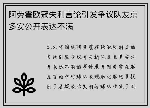 阿劳霍欧冠失利言论引发争议队友京多安公开表达不满