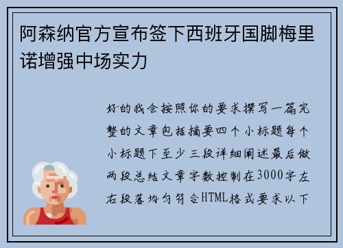 阿森纳官方宣布签下西班牙国脚梅里诺增强中场实力 阿森纳官方宣布签下西班牙国脚梅里诺增强中场实力