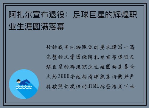 阿扎尔宣布退役:足球巨星的辉煌职业生涯圆满落幕 阿扎尔宣布退役:足球巨星的辉煌职业生涯圆满落幕