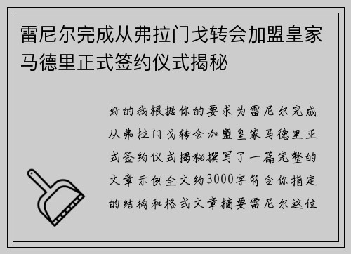 雷尼尔完成从弗拉门戈转会加盟皇家马德里正式签约仪式揭秘 雷尼尔完成从弗拉门戈转会加盟皇家马德里正式签约仪式揭秘