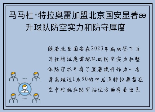 马马杜·特拉奥雷加盟北京国安显著提升球队防空实力和防守厚度