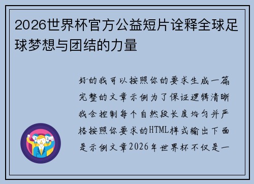 2026世界杯官方公益短片诠释全球足球梦想与团结的力量 2026世界杯官方公益短片诠释全球足球梦想与团结的力量