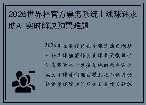 2026世界杯官方票务系统上线球迷求助AI 实时解决购票难题 2026世界杯官方票务系统上线球迷求助AI 实时解决购票难题