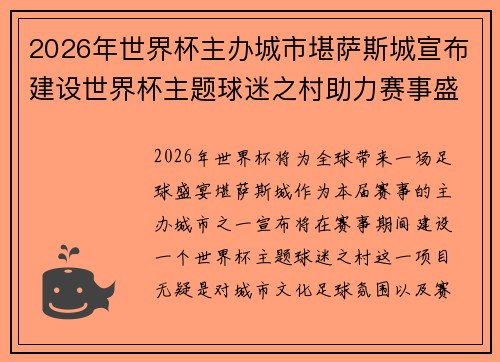 2026年世界杯主办城市堪萨斯城宣布建设世界杯主题球迷之村助力赛事盛宴