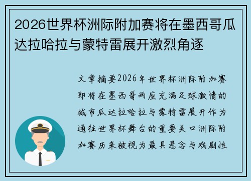 2026世界杯洲际附加赛将在墨西哥瓜达拉哈拉与蒙特雷展开激烈角逐 2026世界杯洲际附加赛将在墨西哥瓜达拉哈拉与蒙特雷展开激烈角逐