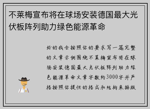 不莱梅宣布将在球场安装德国最大光伏板阵列助力绿色能源革命 不莱梅宣布将在球场安装德国最大光伏板阵列助力绿色能源革命