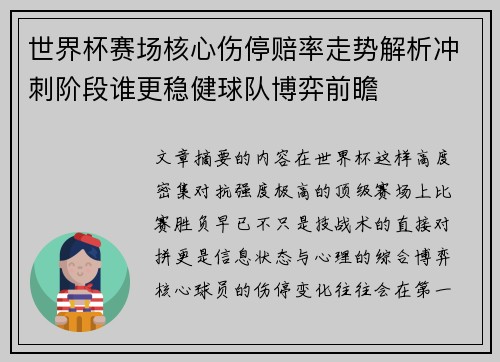世界杯赛场核心伤停赔率走势解析冲刺阶段谁更稳健球队博弈前瞻 世界杯赛场核心伤停赔率走势解析冲刺阶段谁更稳健球队博弈前瞻