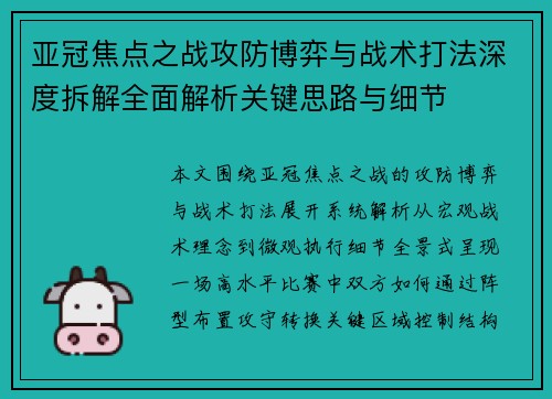 亚冠焦点之战攻防博弈与战术打法深度拆解全面解析关键思路与细节 亚冠焦点之战攻防博弈与战术打法深度拆解全面解析关键思路与细节